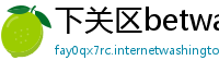 下关区betway必威中文官网